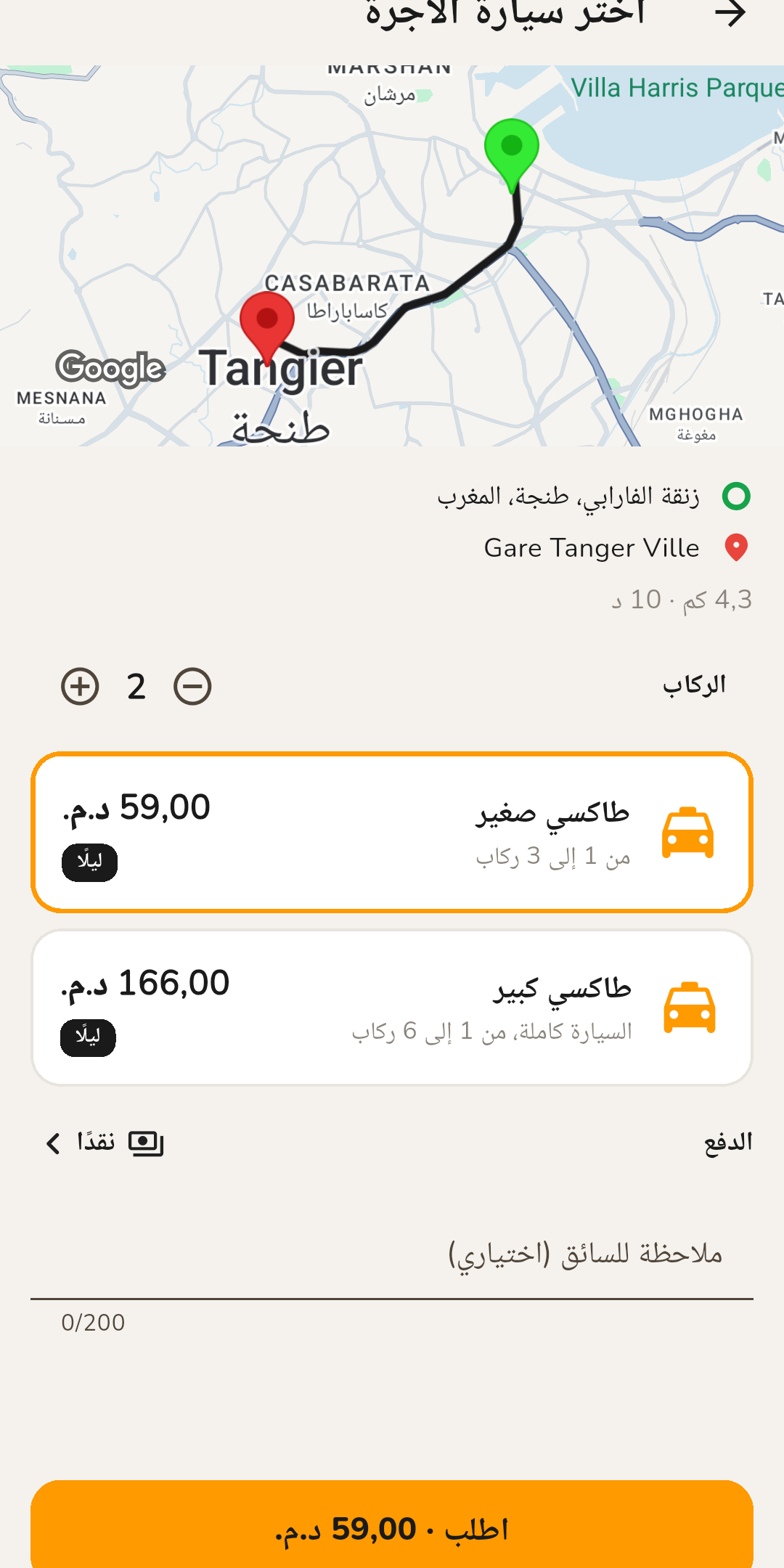 اختيار التاكسي والسعر