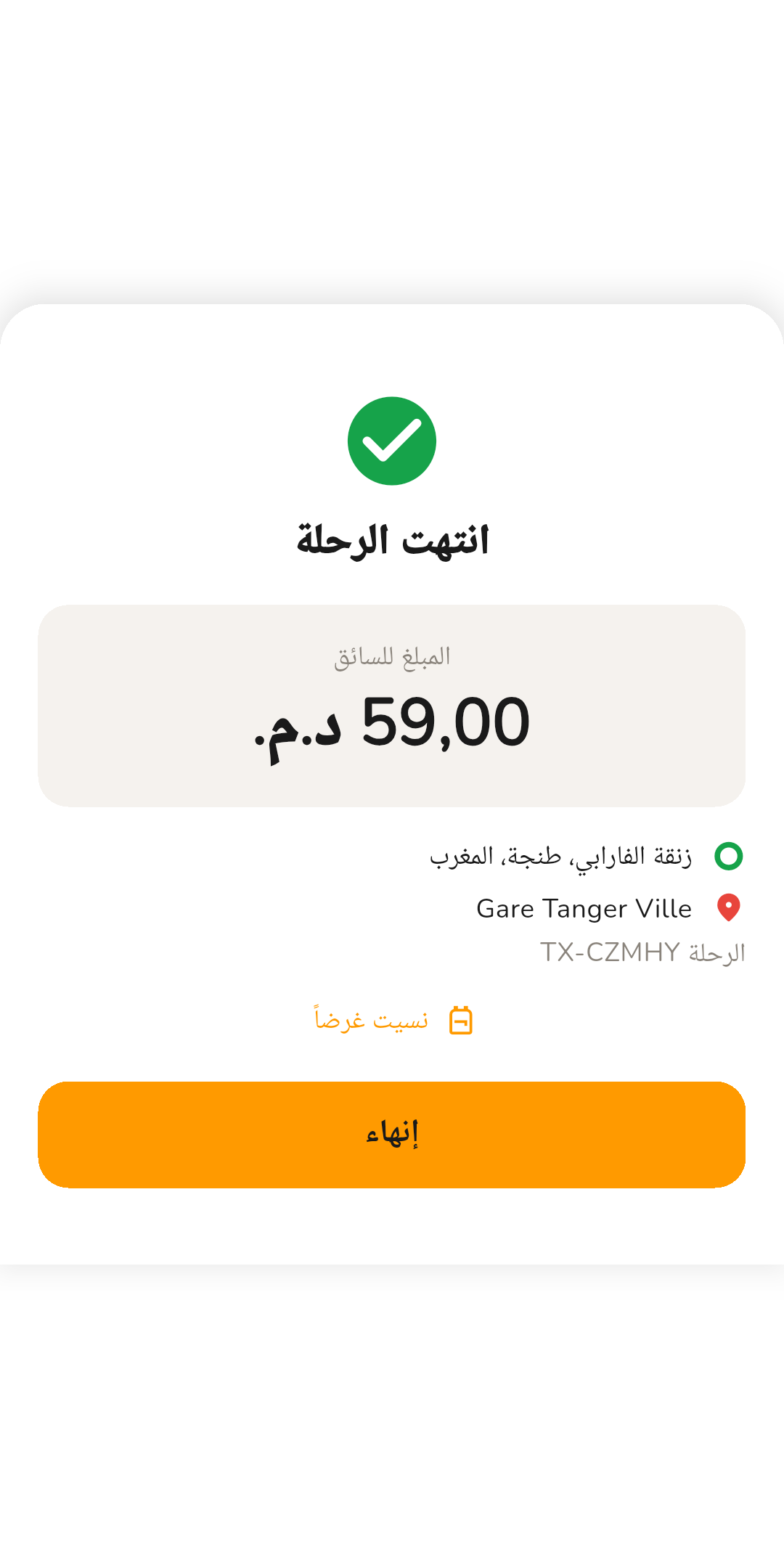 إيصال الرحلة